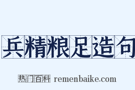 兵精粮足造句是什么意思的图片